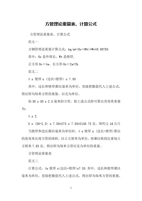 方管理论重量表、计算公式