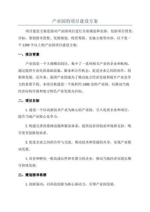 产业园的项目建设方案
