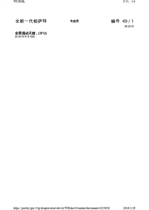 2019年大众帕萨特原厂维修手册电路图 全景滑动天窗(3FU)
