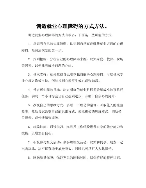 调适就业心理障碍的方式方法。