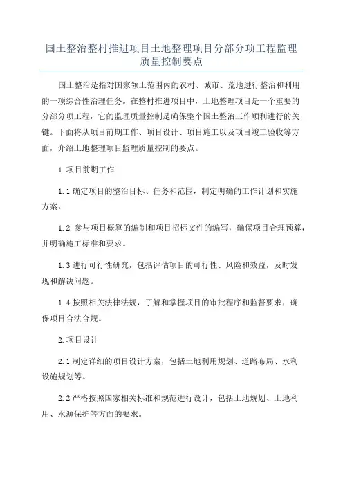 国土整治整村推进项目土地整理项目分部分项工程监理质量控制要点