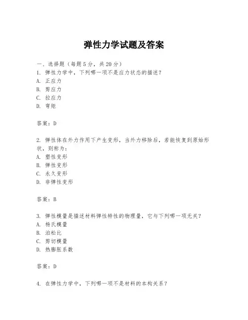 弹性力学试题及答案