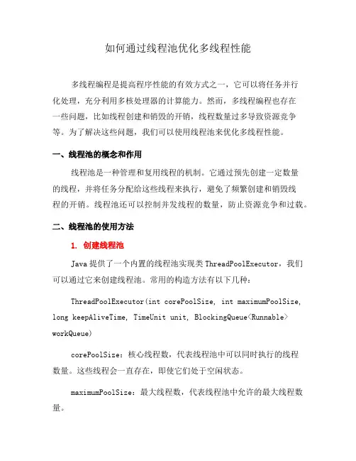 如何通过线程池优化多线程性能(一)