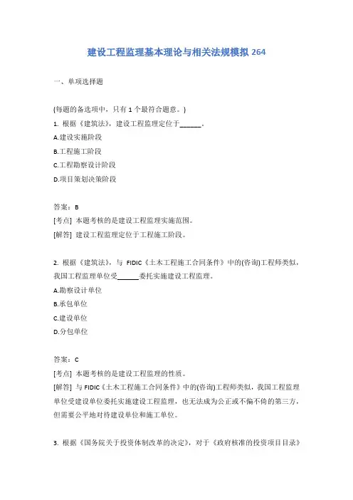建设工程监理基本理论与相关法规模拟264