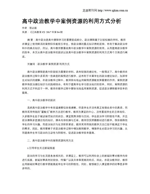 高中政治教学中案例资源的利用方式分析