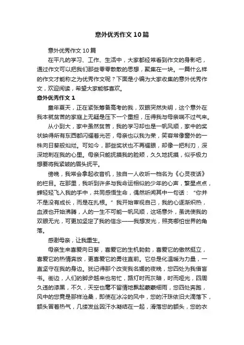 意外优秀作文10篇