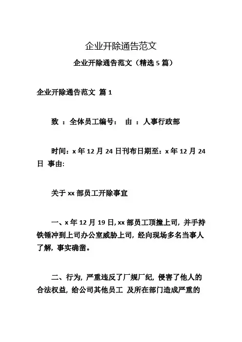 企业开除通告范文