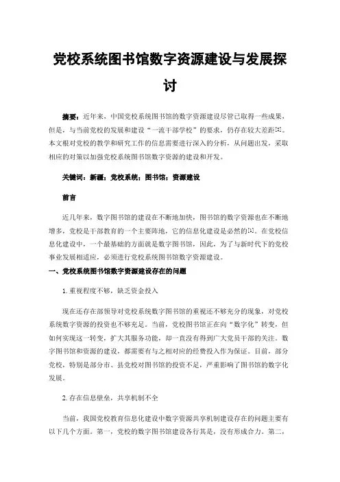 党校系统图书馆数字资源建设与发展探讨