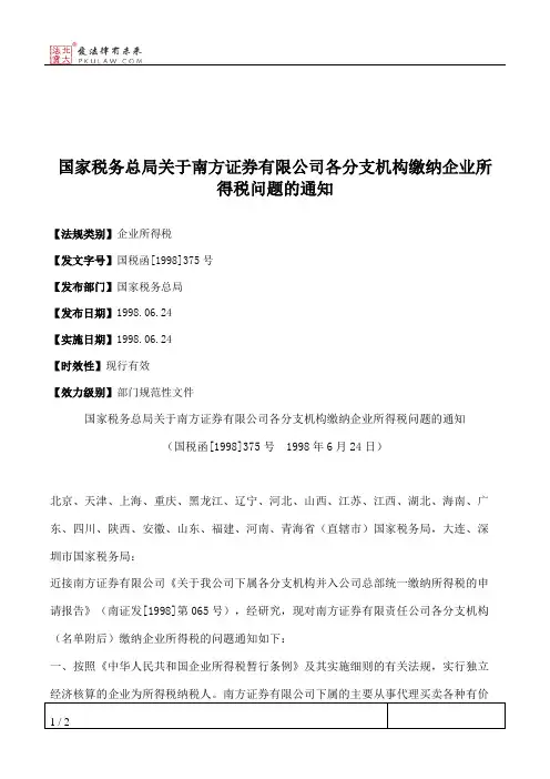国家税务总局关于南方证券有限公司各分支机构缴纳企业所得税问题的通知