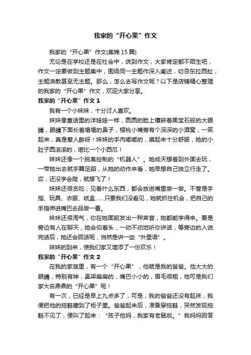 我家的“开心果”作文