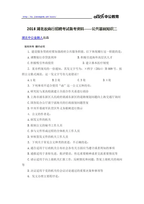 2018湖北农商行招聘考试备考资料——公共基础知识二