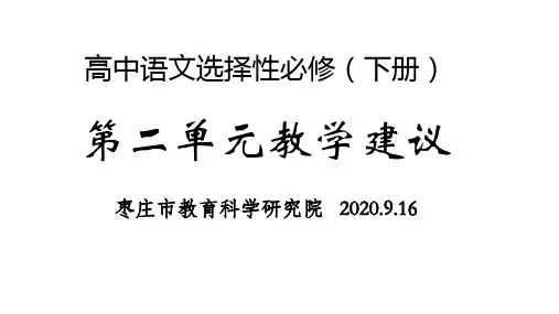 高中语文统编版选择性必修下册第二单元教学建议课件(共78张PPT)