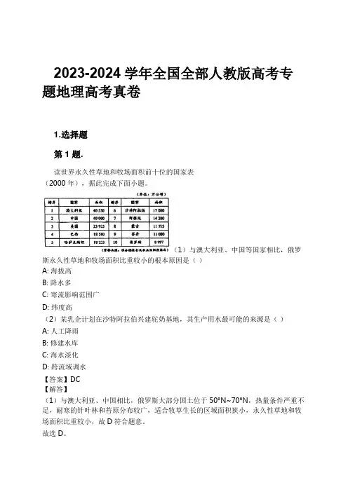 2023-2024学年全国全部人教版高考专题地理高考真卷习题及解析