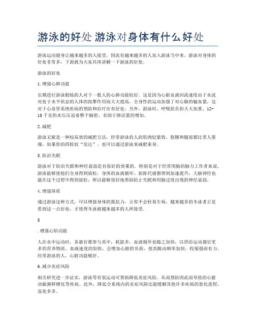 游泳的好处-游泳对身体有什么好处