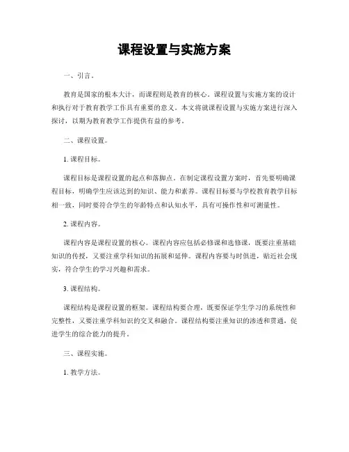 课程设置与实施方案