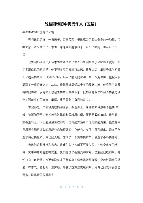 战胜困难初中优秀作文(五篇)