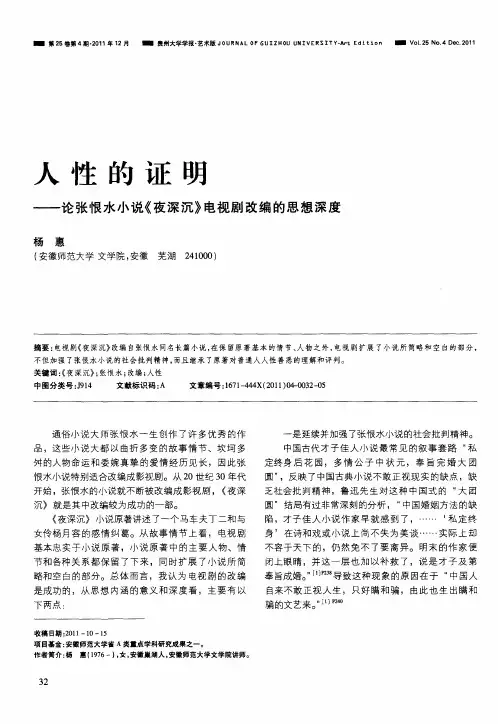 人性的证明——论张恨水小说《夜深沉》电视剧改编的思想深度