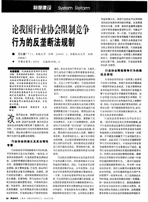 论我国行业协会限制竞争行为的反垄断法规制