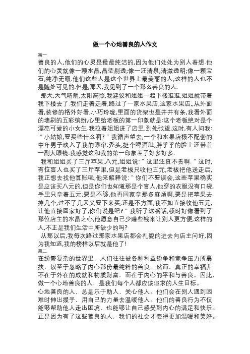 做一个心地善良的人作文