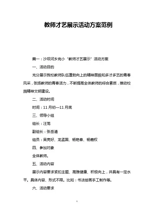 教师才艺展示活动方案范例