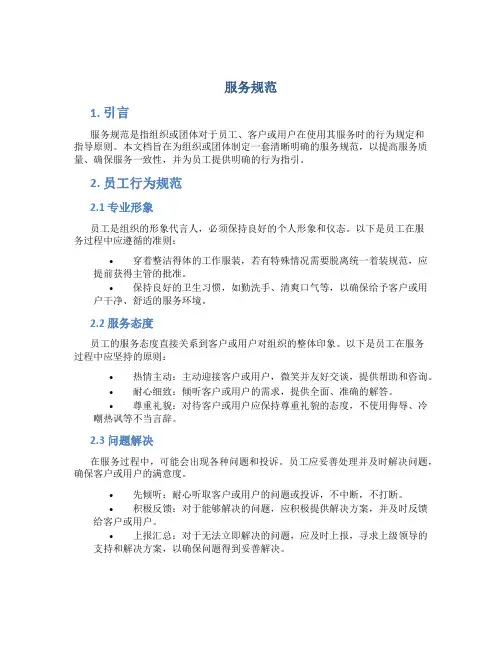 服务规范_精品文档