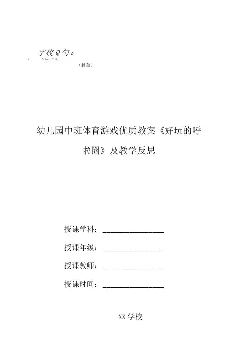 幼儿园中班体育游戏优质教案《好玩的呼啦圈》及教学反思