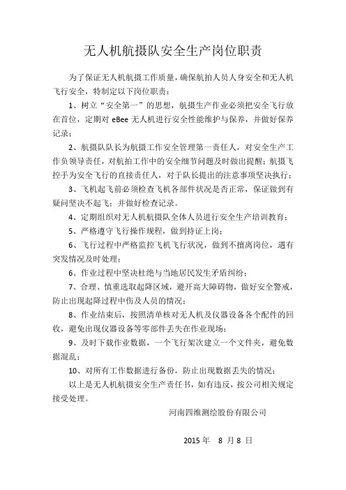 无人机安全生产岗位职责