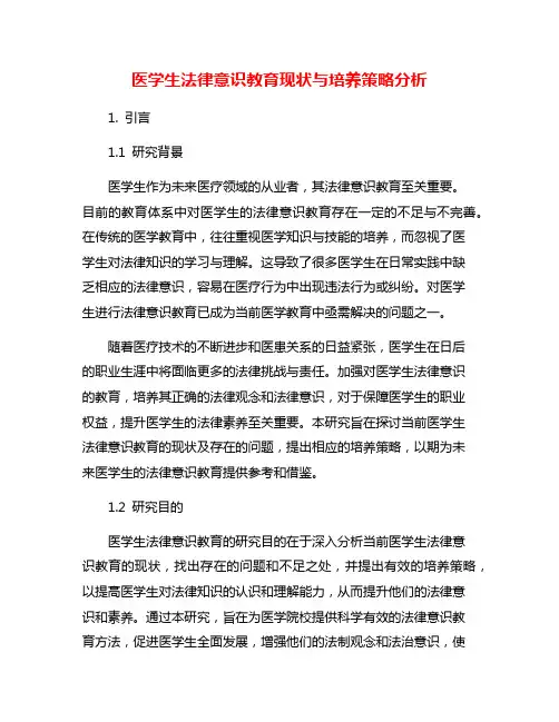 医学生法律意识教育现状与培养策略分析