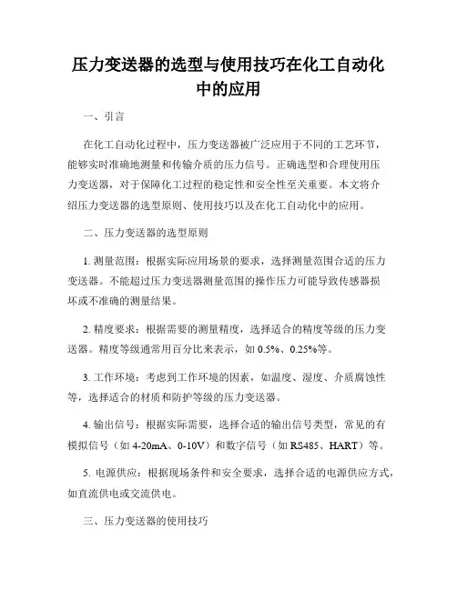 压力变送器的选型与使用技巧在化工自动化中的应用