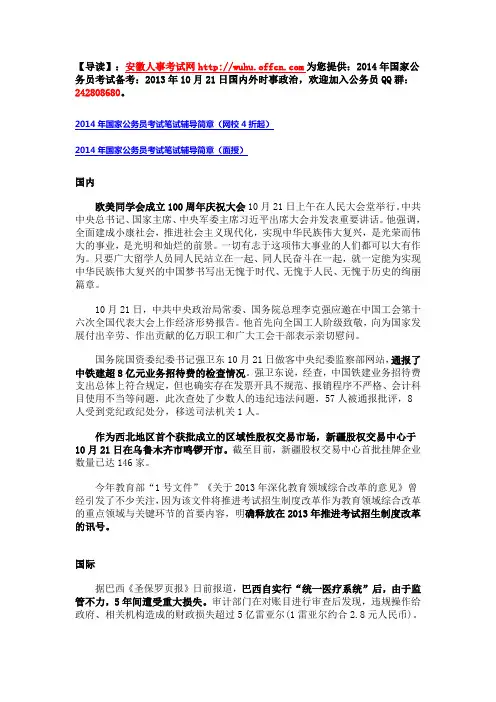 2014年国家公务员考试备考：2013年10月21日国内外时事政治