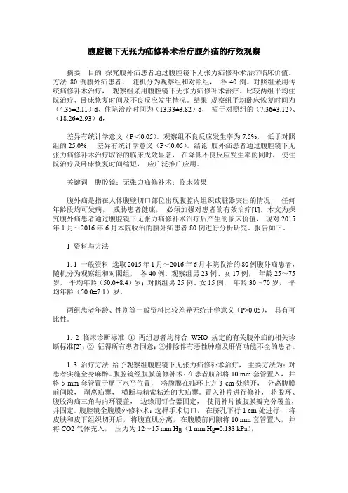 腹腔镜下无张力疝修补术治疗腹外疝的疗效观察