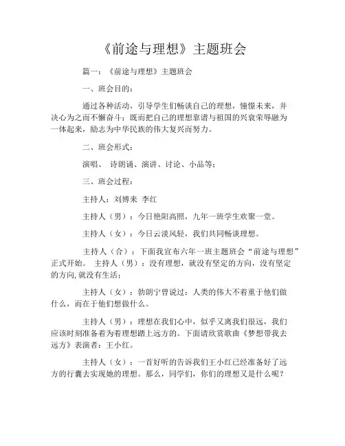 《前途与理想》主题班会