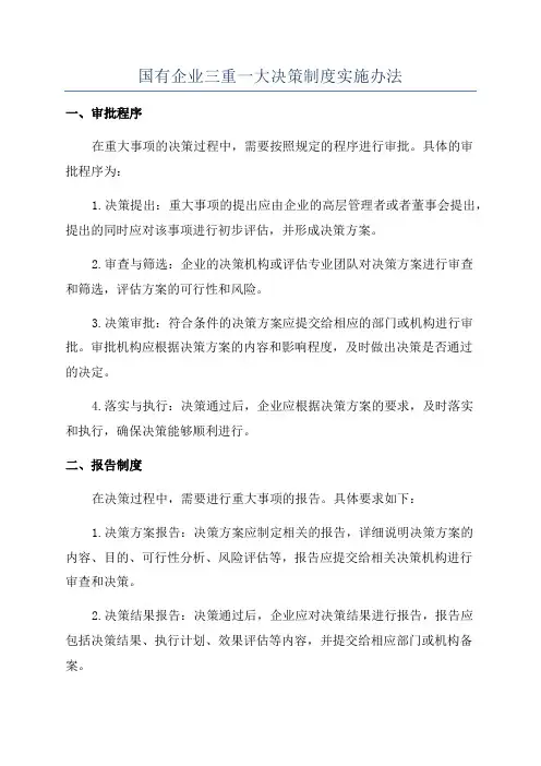 国有企业三重一大决策制度实施办法