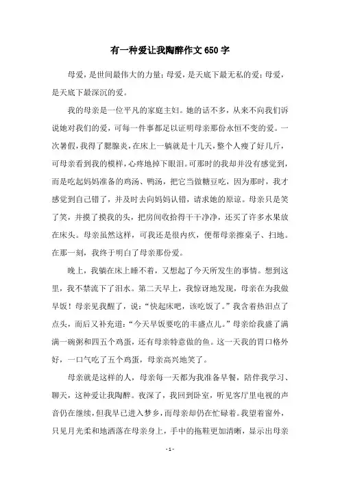 有一种爱让我陶醉作文650字