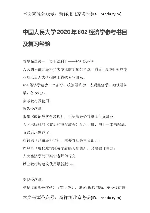 中国人民大学2020年802经济学参考书目及复习经验