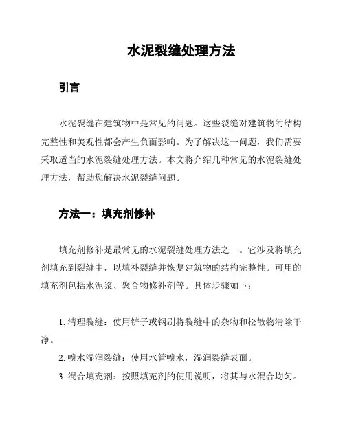 水泥裂缝处理方法