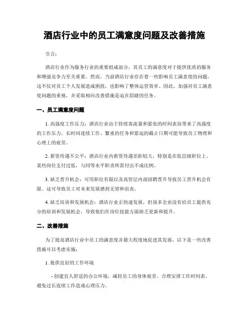 酒店行业中的员工满意度问题及改善措施