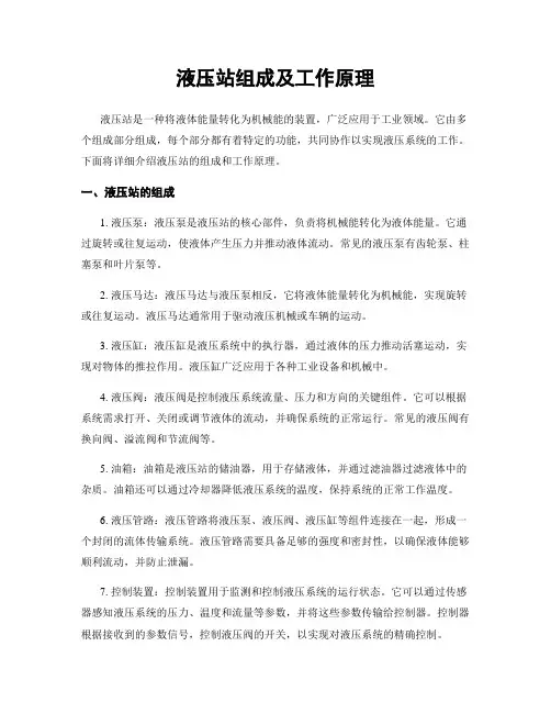 液压站组成及工作原理