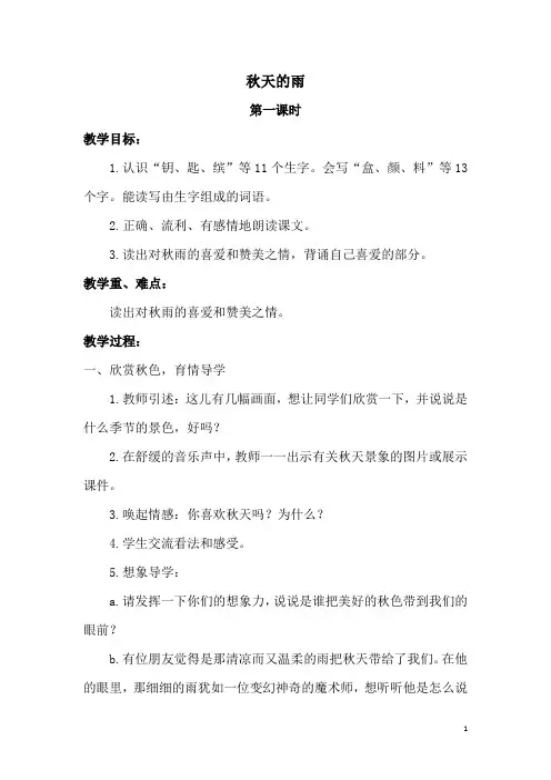 部编版语文三年级上册《秋天的雨》教学设计