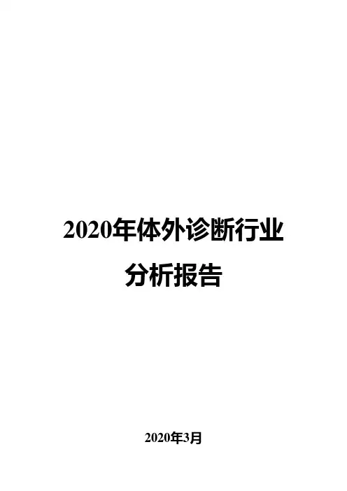 2020年体外诊断行业分析报告