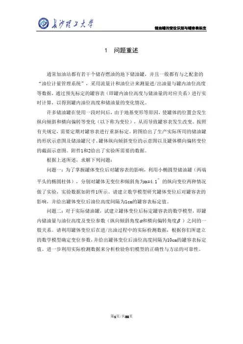 储油罐的变位识别与罐容表标定-主体