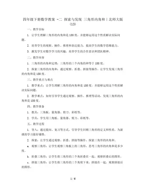 四年级下册数学教案 -二 探索与发现 三角形内角和｜北师大版 (13)
