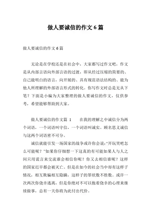 做人要诚信的作文6篇