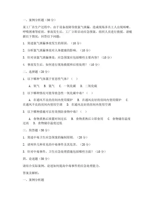 中毒卫生应急预案试题