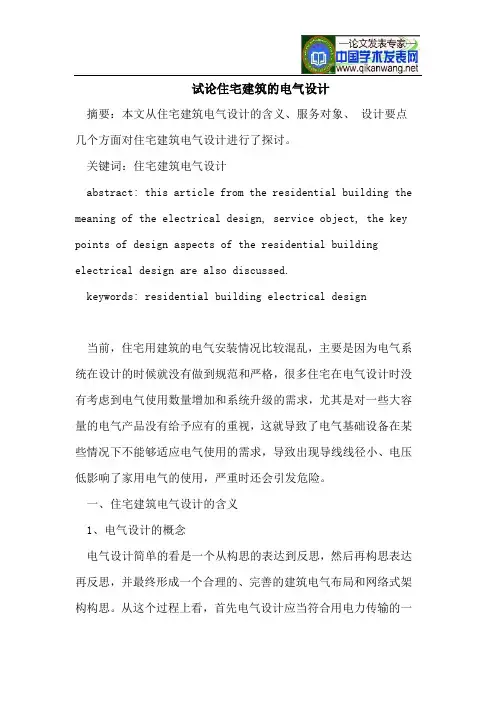 试论住宅建筑的电气设计