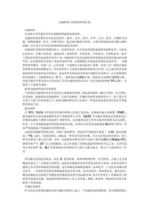 功能材料与结构材料的区别