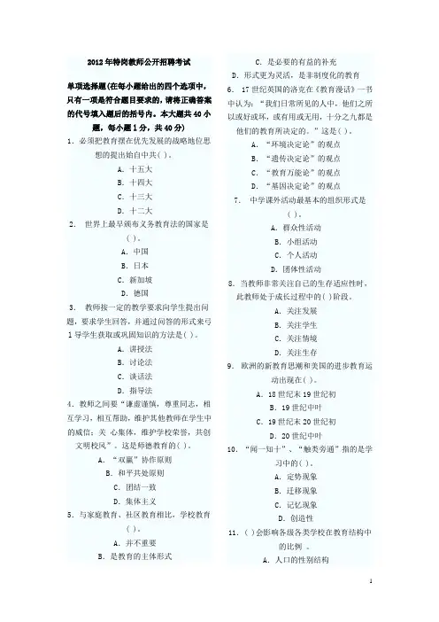 2012年特岗教师公开招聘考试