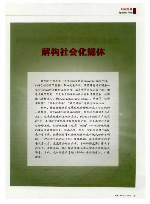 解构社会化媒体——社会化媒体的发展及其社会影响