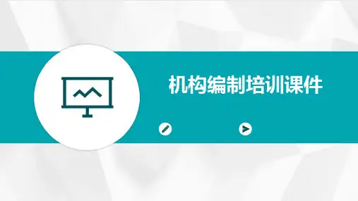 机构编制培训课件(机构编制政策要点及纪律要求)