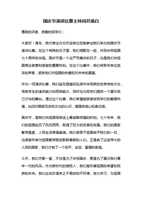 国庆节演讲比赛主持词开场白